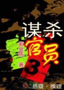 谋杀官员3：物理教师的时空诡计