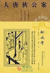 大唐狄公案·御珠案
