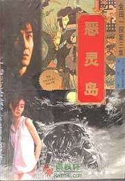 恶灵岛