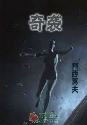奇袭