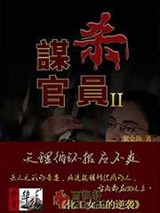 谋杀官员2·化工女王的逆袭