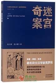 大唐狄公案·迷宫奇案