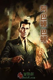 啊，巴顿，巴顿！