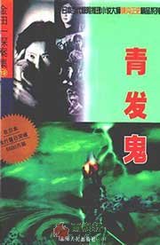 青发鬼