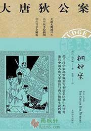 大唐狄公案·铜钟案