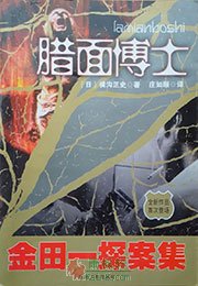 腊面博士