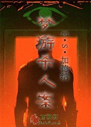 梦游杀人案