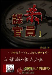 谋杀官员1·逻辑王子的演绎