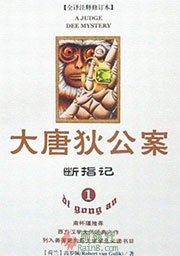 大唐狄公案·断指记