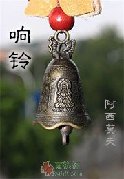 响铃