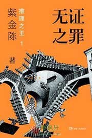 推理之王1：无证之罪