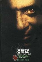汉尼拔（沉默的羔羊续）