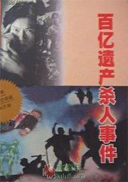 百亿遗产杀人事件