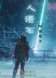 人语石