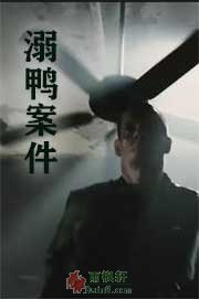 溺鸭案件