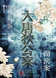大唐狄公案·湖滨案