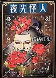 夜光怪人