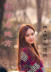 约会老地方