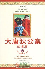 大唐狄公案·四漆屏