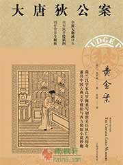 大唐狄公案·黄金案