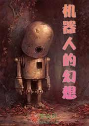 机器人的幻想