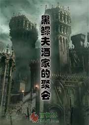黑鳏夫酒家的聚会