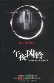 七夜怪谈（午夜凶铃原著小说）