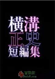 横沟正史短篇小说集