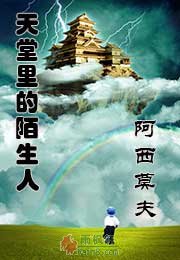 天堂里的陌生人