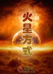 火星方式