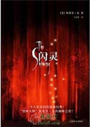 闪灵