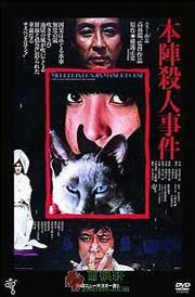 本阵杀人案