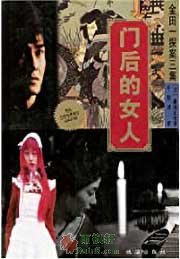 门后的女人