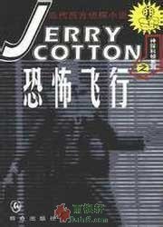 恐怖飞行
