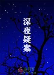 深夜疑案