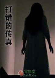 打错的传真