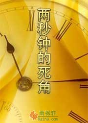 两秒钟的死角