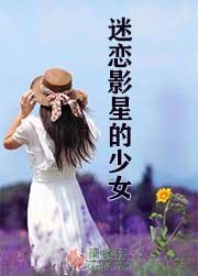 迷恋影星的少女