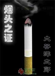 烟头之证