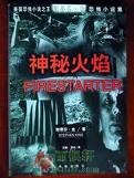 神秘火焰