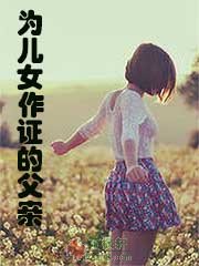 为儿女作证的父亲