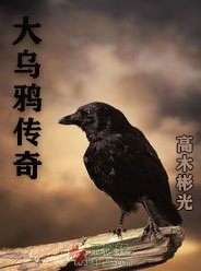 大乌鸦传奇