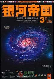 第二基地（三部曲之三）