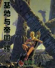 基地与帝国-骡