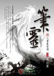 笔灵3·沉忧乱纵横