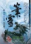 笔灵2·万事皆波澜