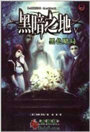 黑暗之地5：黑色赌局