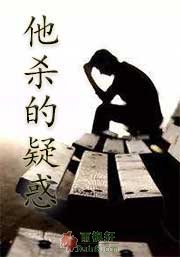 他杀的疑惑