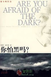 你怕黑吗？