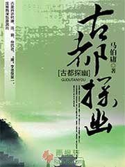 古都探幽